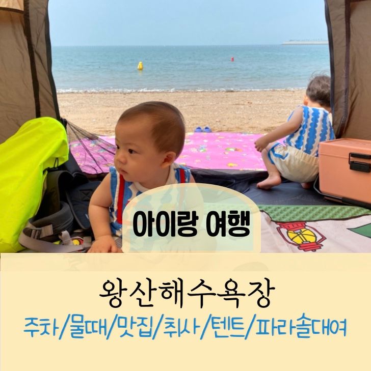 [왕산해수욕장] 아이랑 서울근교 해수욕장｜미애네칼국수...