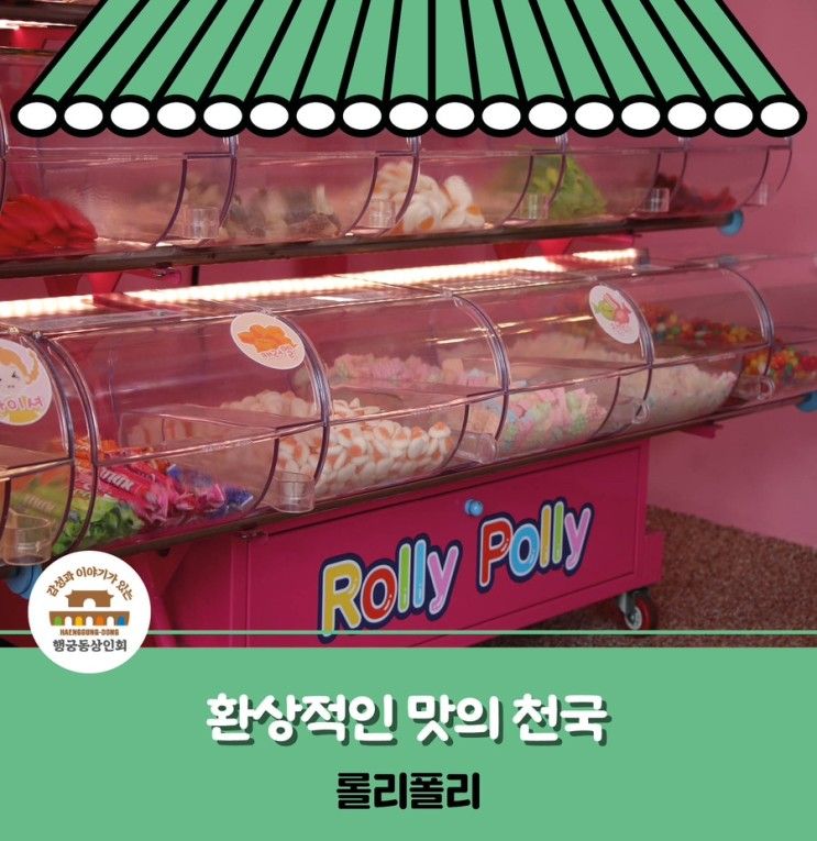 유일무이! 환상적인 맛의 나라 행궁동 '롤리폴리'로 오세요~