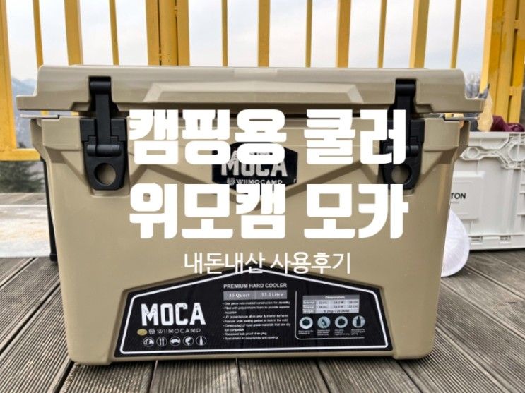 [캠핑용품 사용후기] 위모캠 모카 캠핑쿨러 아이스박스...