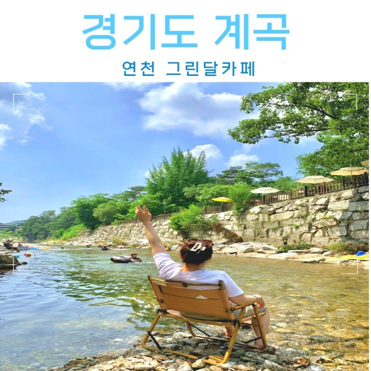 경기도 연천 열두개울계곡 그린달카페 물놀이