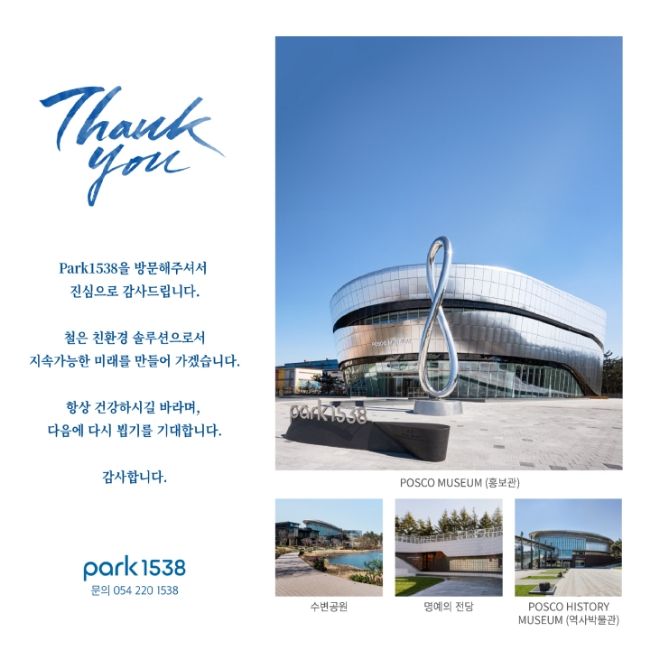 포스코 역사관, Park1538, 관람후기