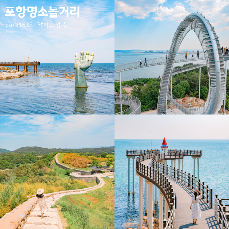 포항 명소 Park1538, 장기읍성, 이가리닻전망대 등 놀거리 여행