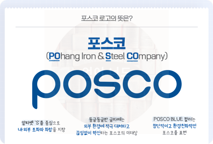 park 1538, 포스코 posco, 포석호