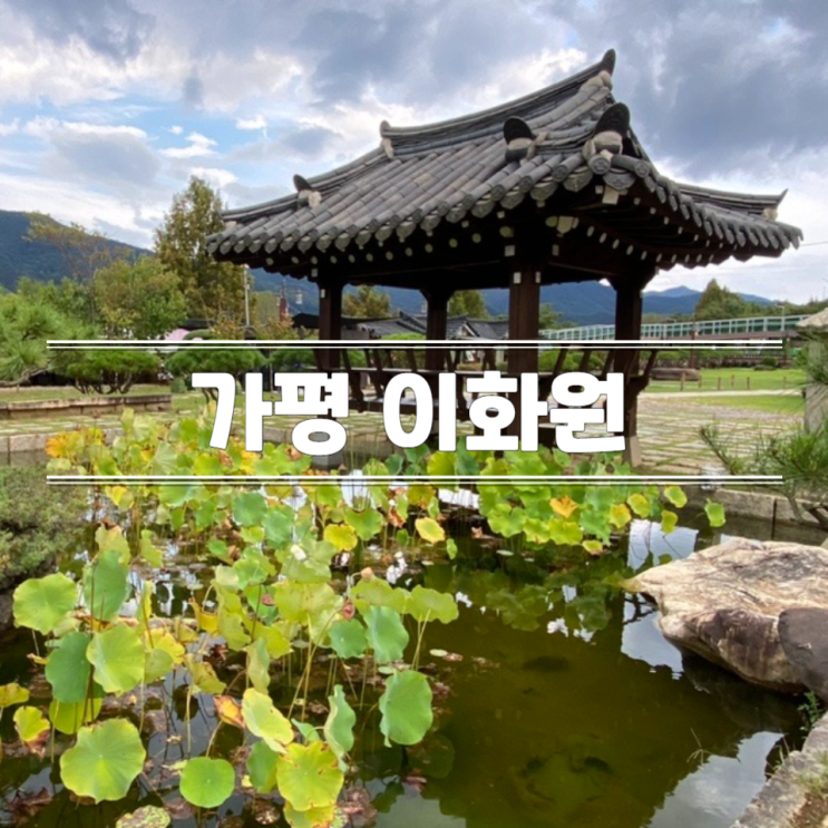 경기도 식물원 가평 아이와 가볼만한곳 자라섬 이화원 입장료...