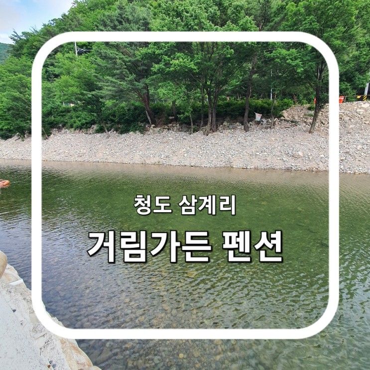 [청도] 온가족 물놀이엔 청도 거림가든 펜션 추천해요