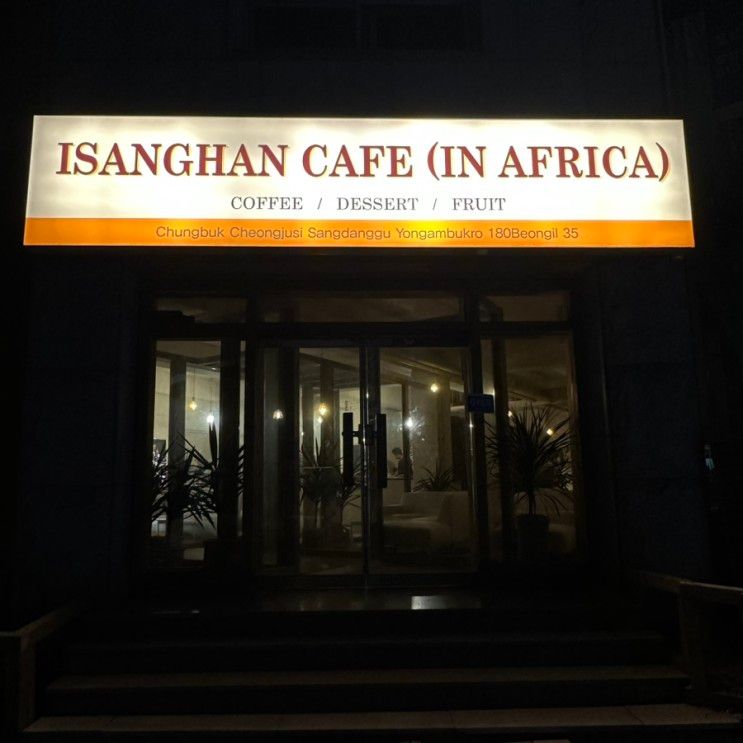 청주 용암동 카페 추천 :: 이상한카페인아프리카