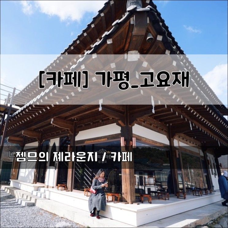 <경기 가평카페> [가평 / 고요재] 아침고요수목원근처카페