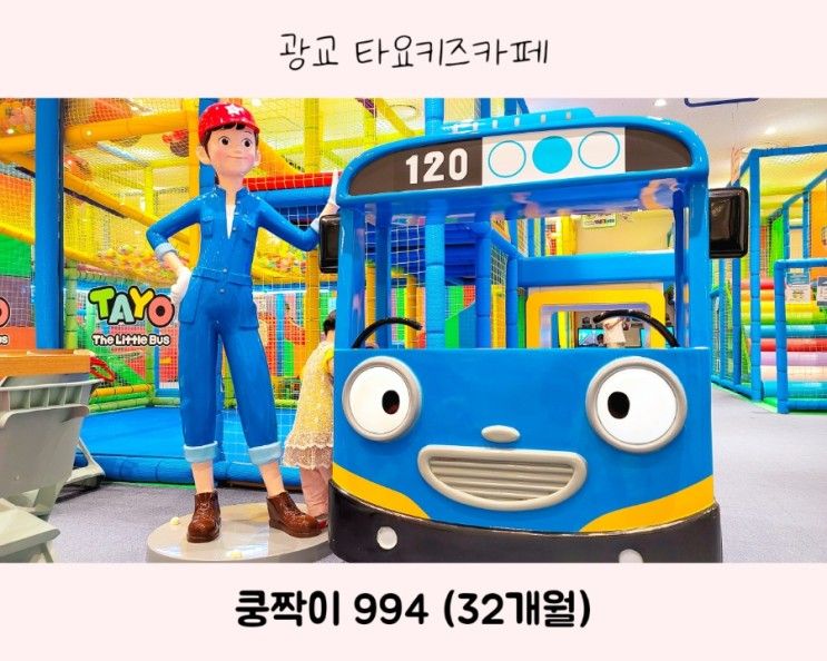 아이랑 광교 롯데아울렛 타요키즈카페 🚌