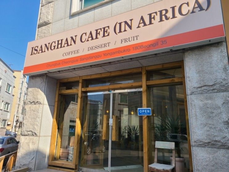 보석같은 카페, 이상한카페인아프리카(Isanghan cafe in Africa)