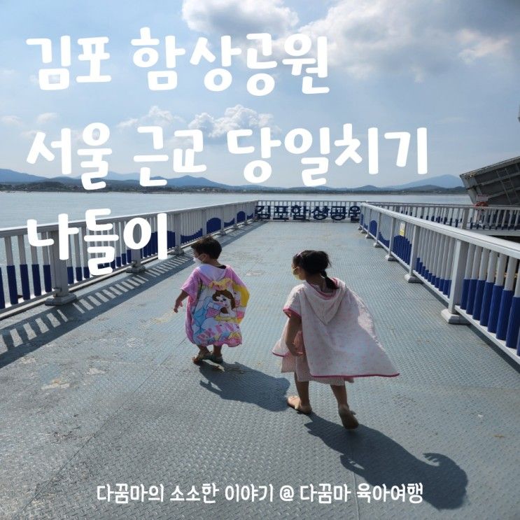 김포 함상공원 아이와 가볼만한 당일치기 여행 대명항에서 먹거리 볼거리 다 즐겨봐요~