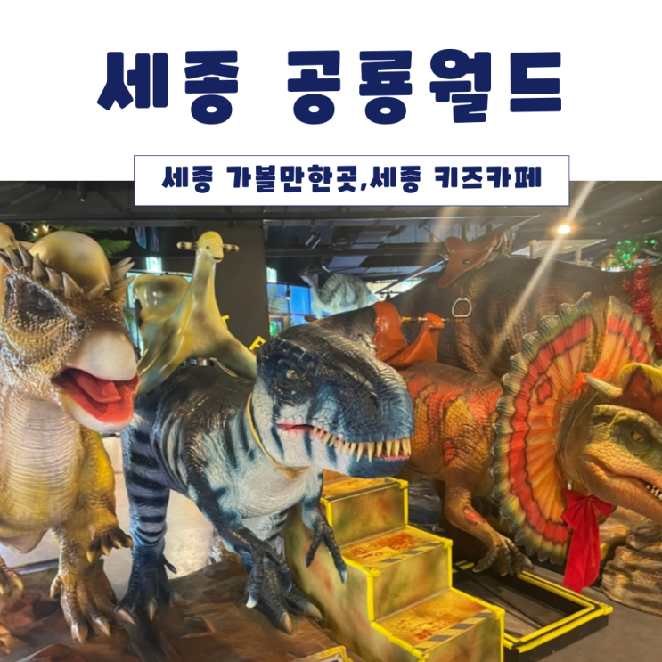 <세종 가볼만한곳>세종 공룡월드, 공룡들과 함께 다양한 쇼와...