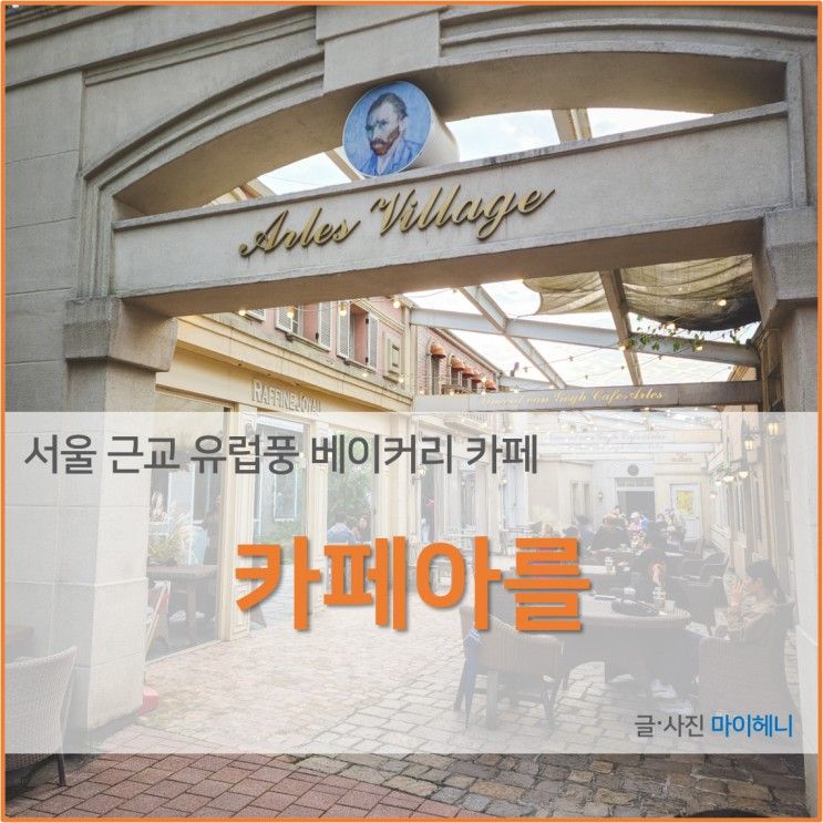 서울 근교 유럽풍 베이커리 카페, 카페아를