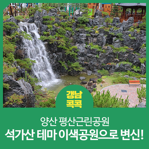 양산 평산근린공원, 석가산 테마 이색공원으로 변신!