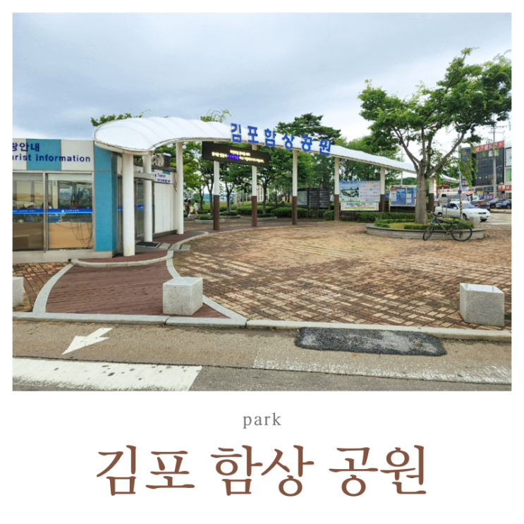 김포함상공원 아이와 가볼만한곳 대명항 대명포구