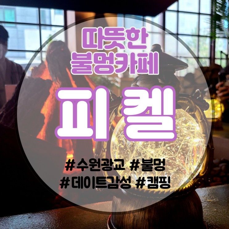 [수원]상현역 불멍 카페<피켈> 내돈내산 / 캠핑 / 이색데이트