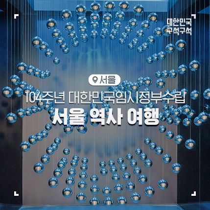 효창공원, 이봉창 의사 역사울림관, 경교장, 도산공원...