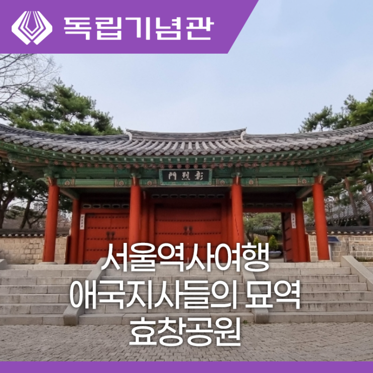 서울역사여행 애국지사들의 묘역 효창공원