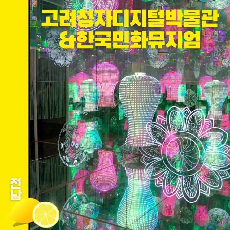 강진 고려청자박물관디지털박물관 & 한국민화뮤지엄