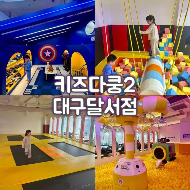 대구 달서구 키즈카페 ‘키즈다쿵2 대구달서점’ 500평 규모...