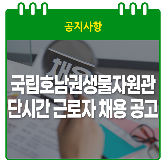 국립호남권생물자원관 단시간 근로자 채용 공고