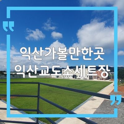 익산 여행 중 가볼만한곳, 익산교도소세트장