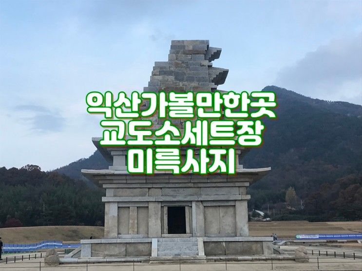 익산가볼만한곳  아이랑 교도소세트장.미륵사지 석탑...