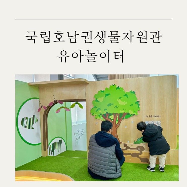 목포 아이와 가볼만한 곳/국립호남권생물자원관 유아놀이터