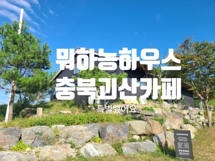 충북 괴산 이색카페 뭐하농하우스