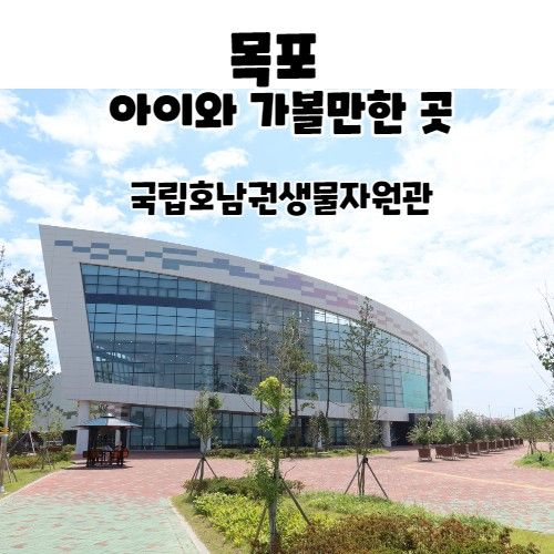 국립 호남권생물자원관 목포 아이와 가볼만한곳