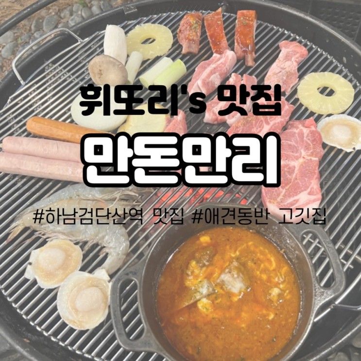 [하남검단산역 맛집/애견동반 캠핑] 만돈만리 메뉴가격 주차...