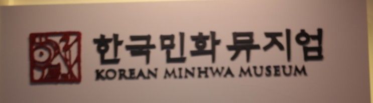 강진 한국 민화 뮤지엄에서  한국 민화를 배우다.