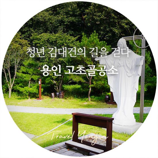 청년 김대건의 길을 걷다 ‘고초골공소’ (용인관광)