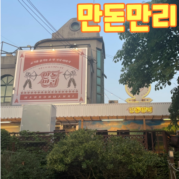 하남 바베큐 캠핑식당 만돈만리 애견동반가능