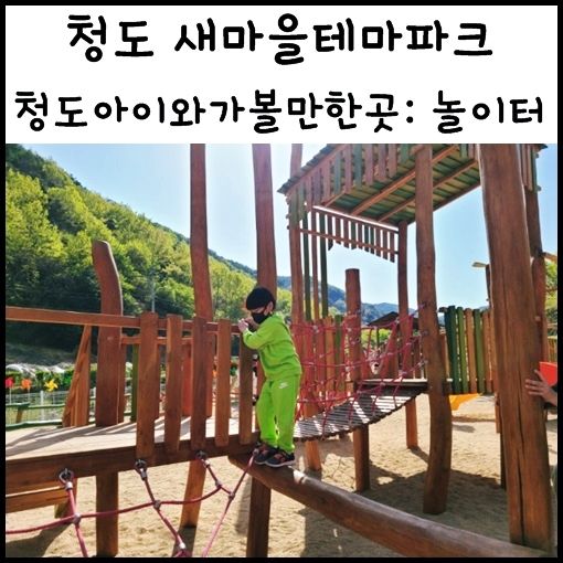 청도 아이와 가볼만한곳 청도 새마을테마파크 청도 놀이터 대구 근교 놀이터