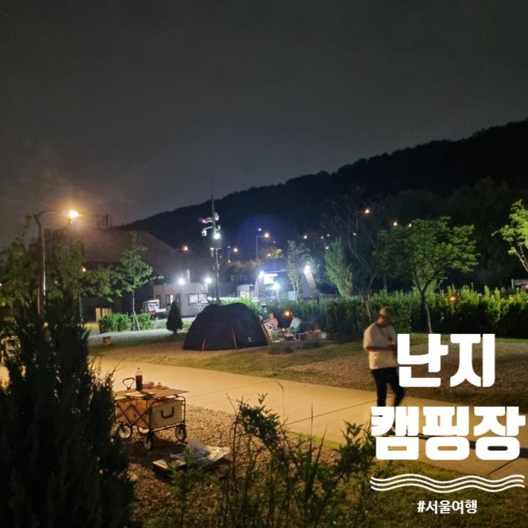 난지캠핑장 난지 한강공원 서울 나들이 여행 텐트 글램핑...