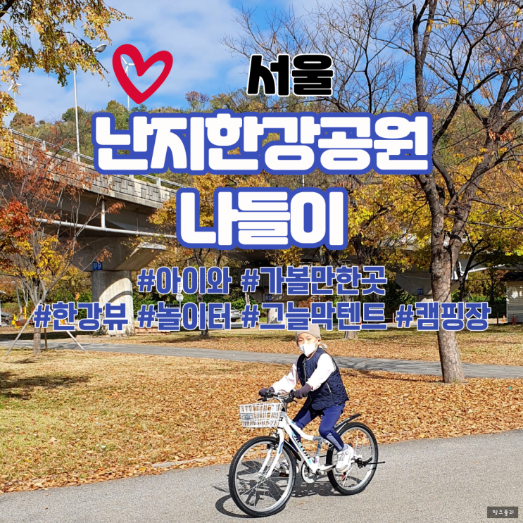 서울 아이와 가볼만한곳... 자전거공원 난지캠핑장 예약