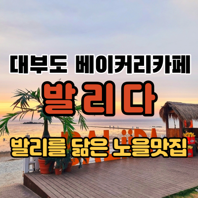 대부도 베이커리 카페 발리다 주말 나들이에 좋은 노을맛집