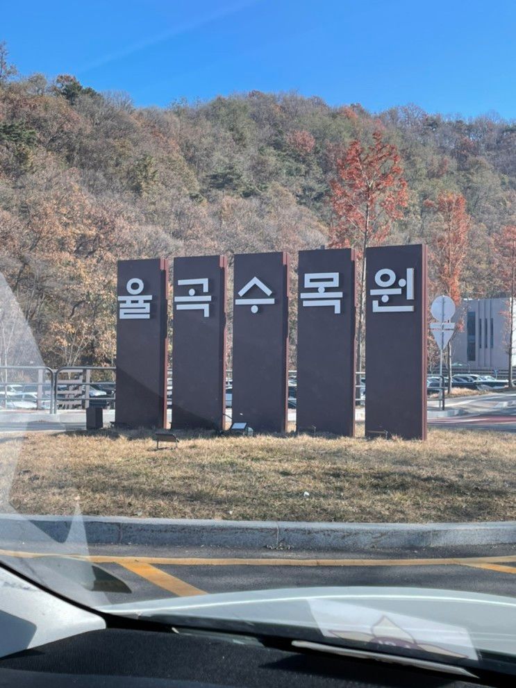 파주 아이랑 가기 좋은 율곡 수목원