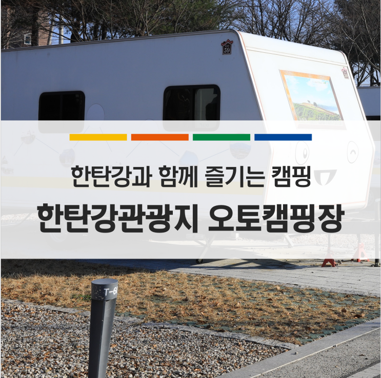 연천 겨울 캠핑 한탄강관광지 오토캠핑장