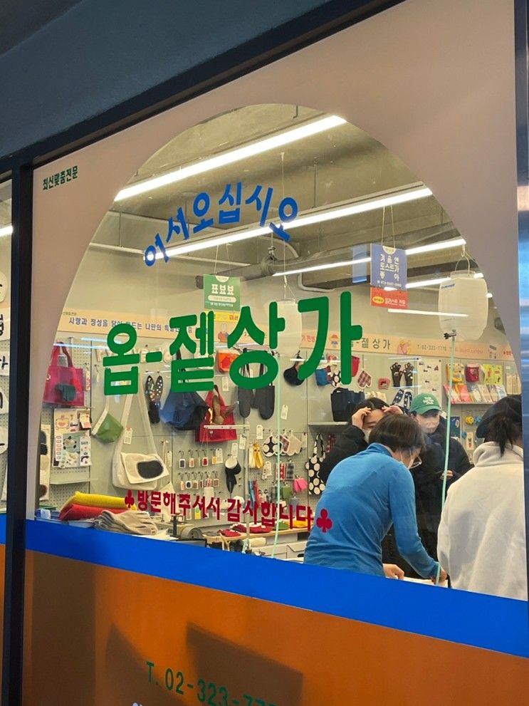 연희동 사러가 마트 [옵젵상가 장갑꾸미기 대전]