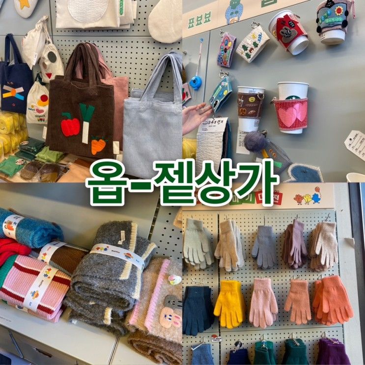 연희동 나만의 DIY 패션잡화 옵젵상가