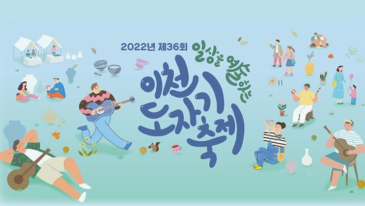 2022년 이천도자기축제, 예스파크(이천도자예술마을)에서