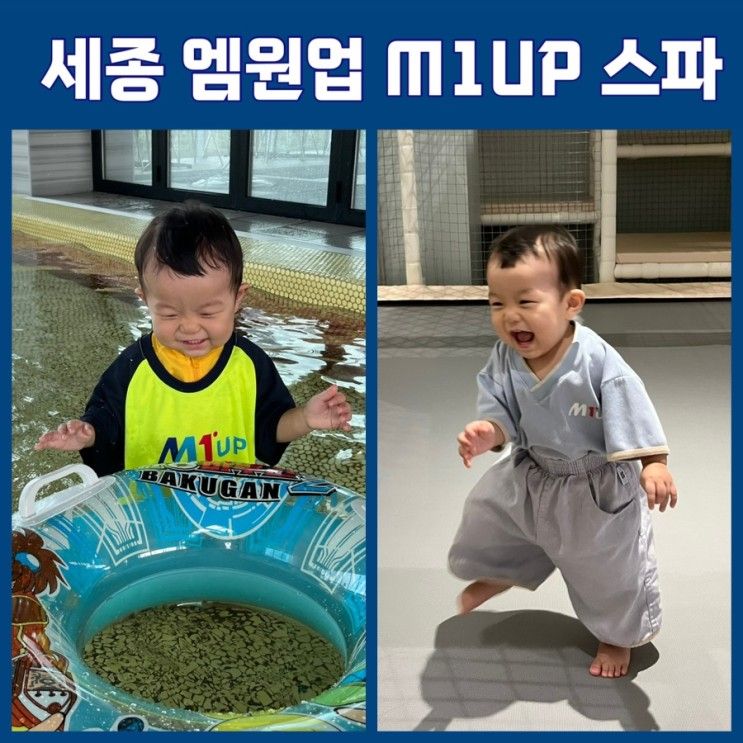 세종 엠원업 (M1UP) 스파 사우나 찜질방 12개월 아기와 함께...