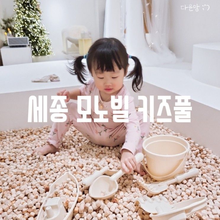 세종 아이와 가볼만한곳 모노빌 키즈풀에 다녀왔어요