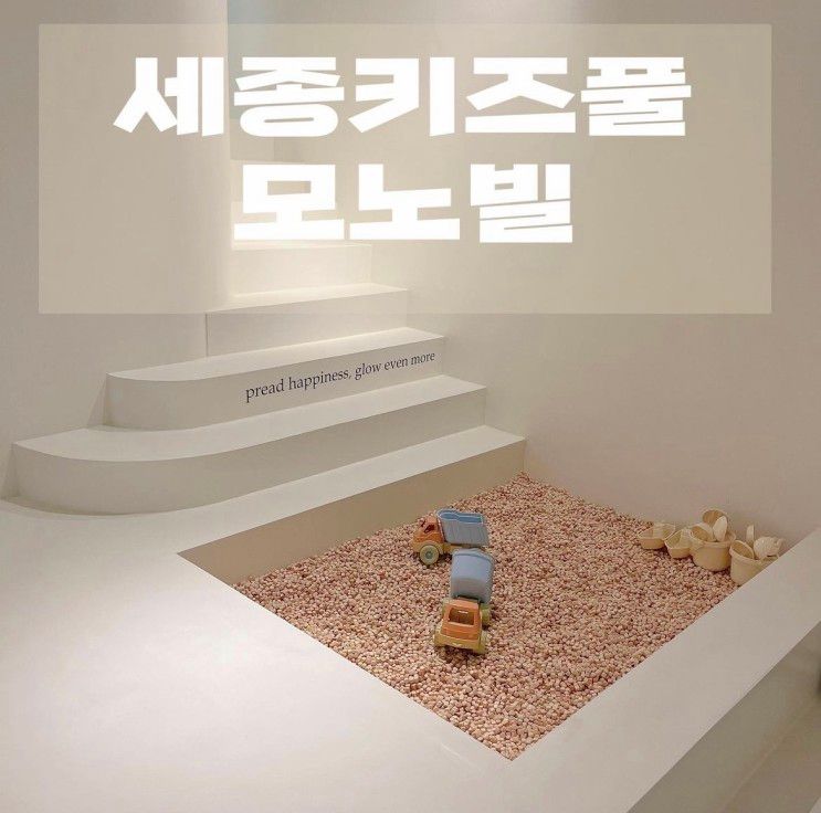 세종 모노빌 , 세종 키즈풀 파티룸 공간대여 크리스마스파티룸