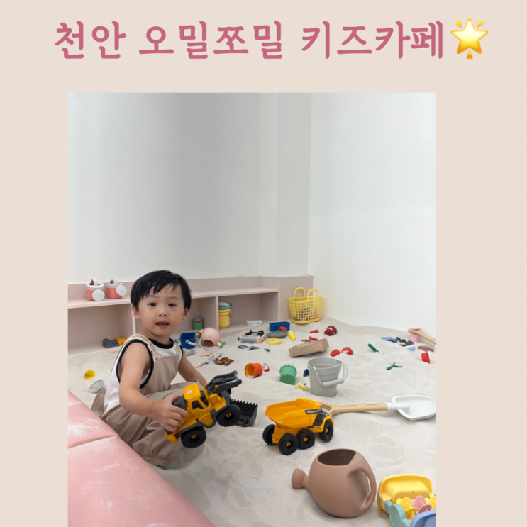 천안 성성동 오밀쪼밀 키즈카페 체험형키카!