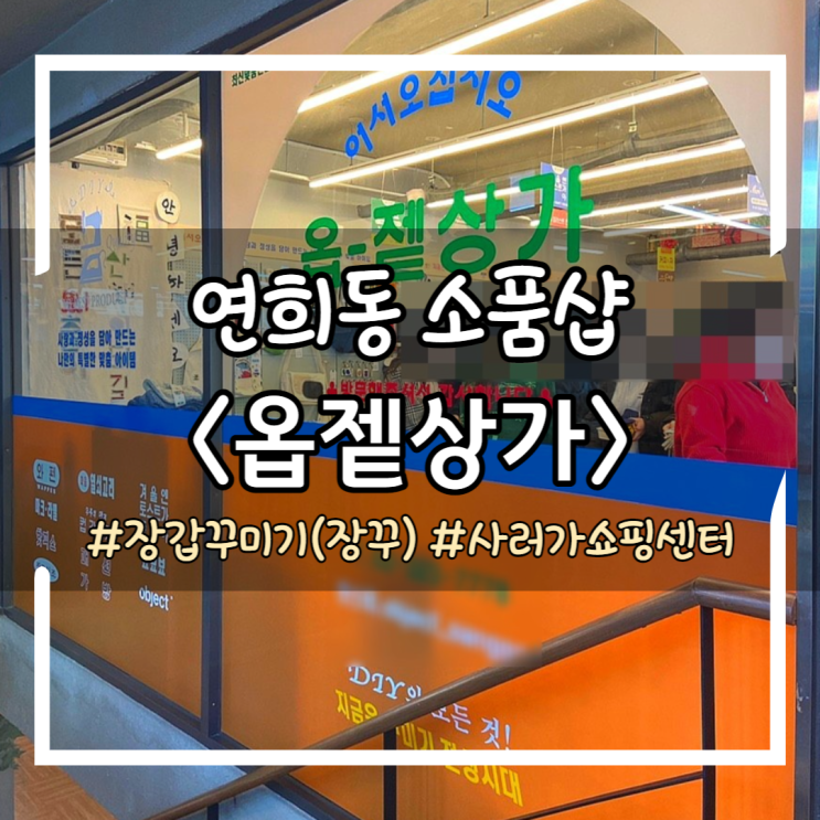 [옵젵상가] 연희동 오브젝트 장갑꾸미기 (장꾸) 사러가쇼핑센터