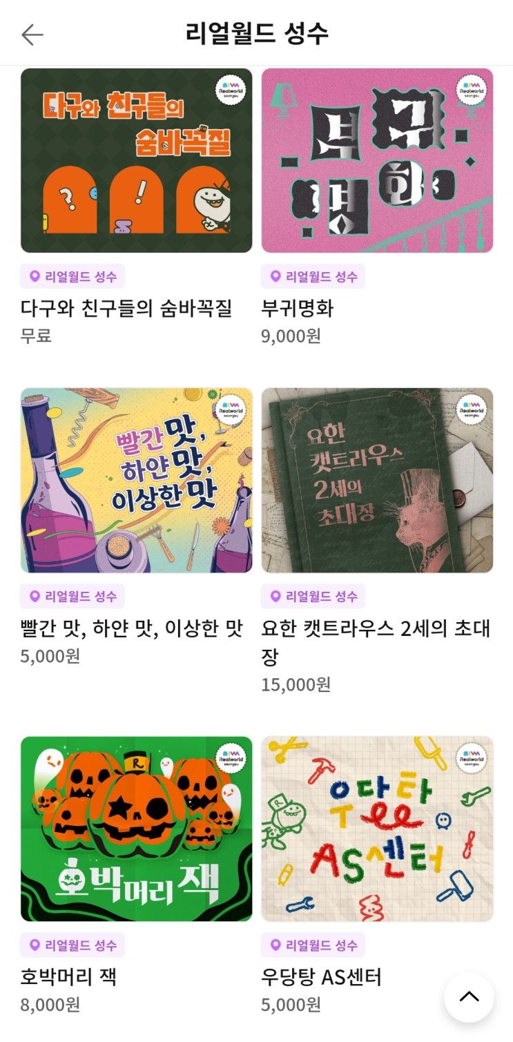 성수 리얼월드 게임 소개 및 설명,구매/사용법 -성수 핫플 방탈출