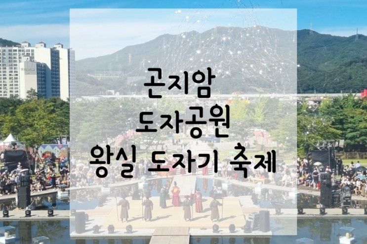 곤지암 도자공원 왕실 도자기 축제