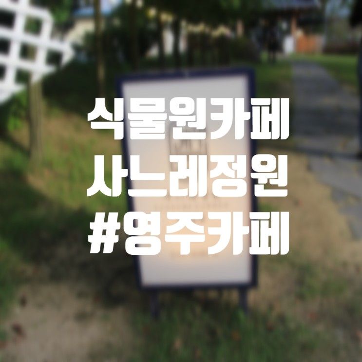 :: 영주/카페 :: 사느레정원 #무섬마을 갔다가 들리기 좋은 곳